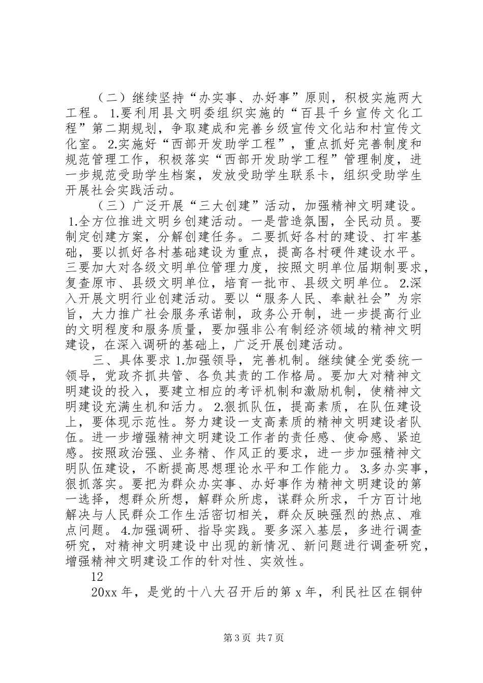 乡镇精神文明建设工作计划 _第3页
