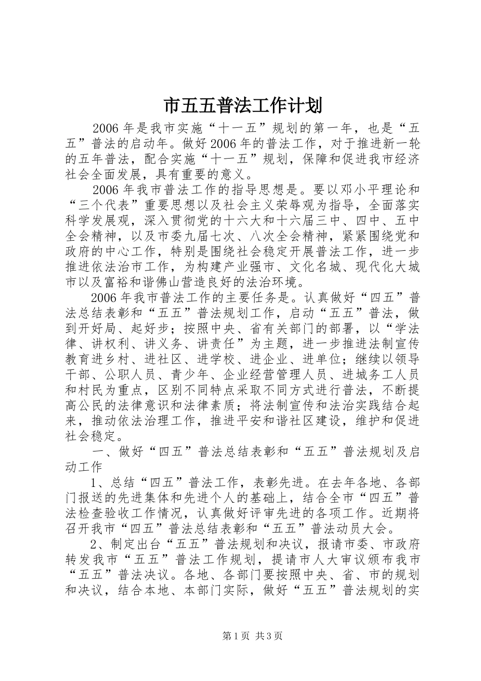市五五普法工作计划 _第1页