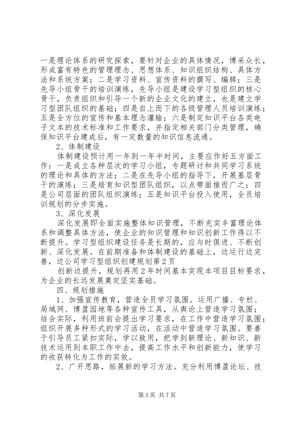 公司学习型组织创建规划 _第3页