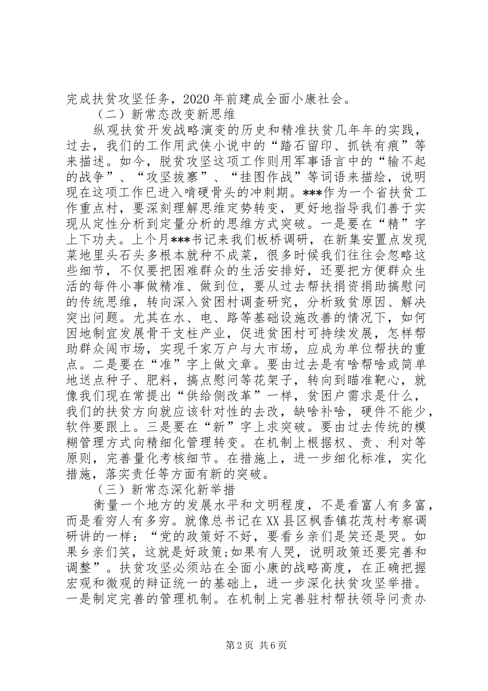 驻村帮扶单位扶贫讲话_第2页