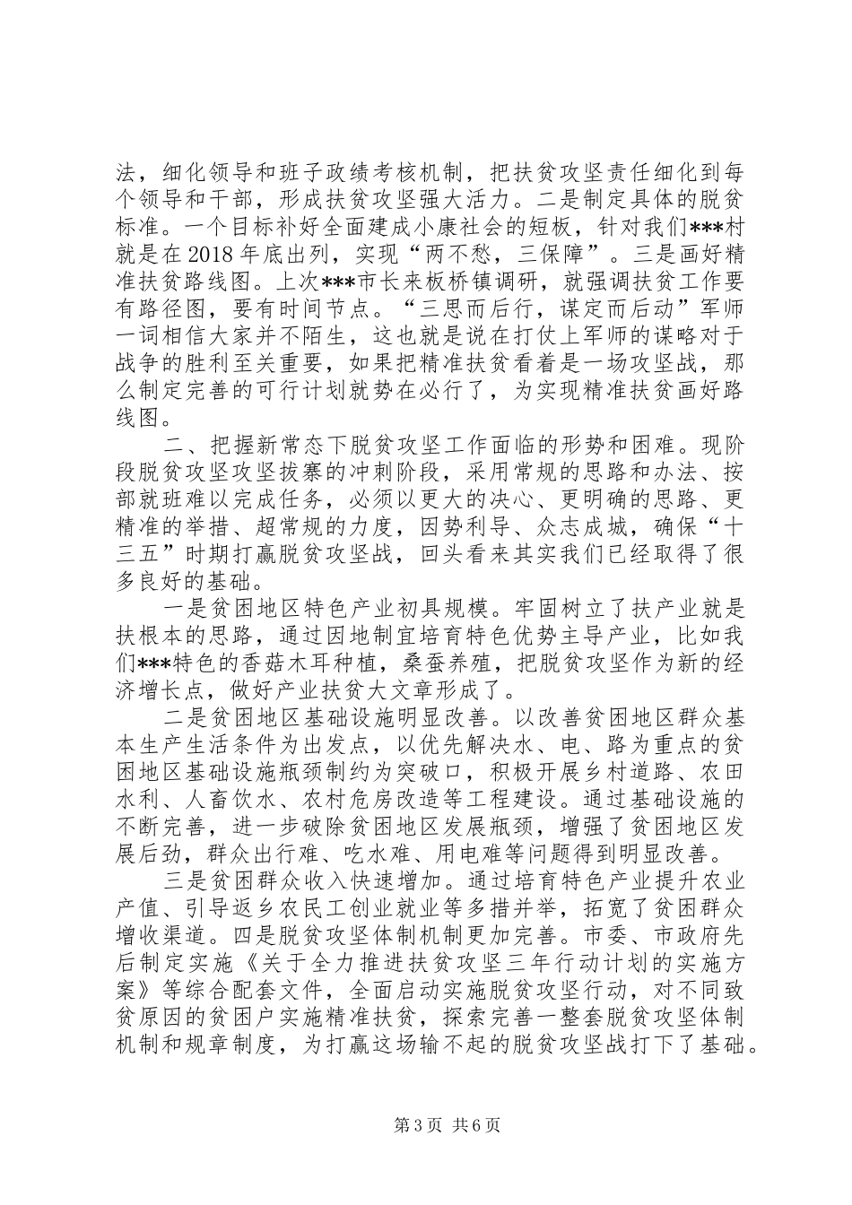 驻村帮扶单位扶贫讲话_第3页