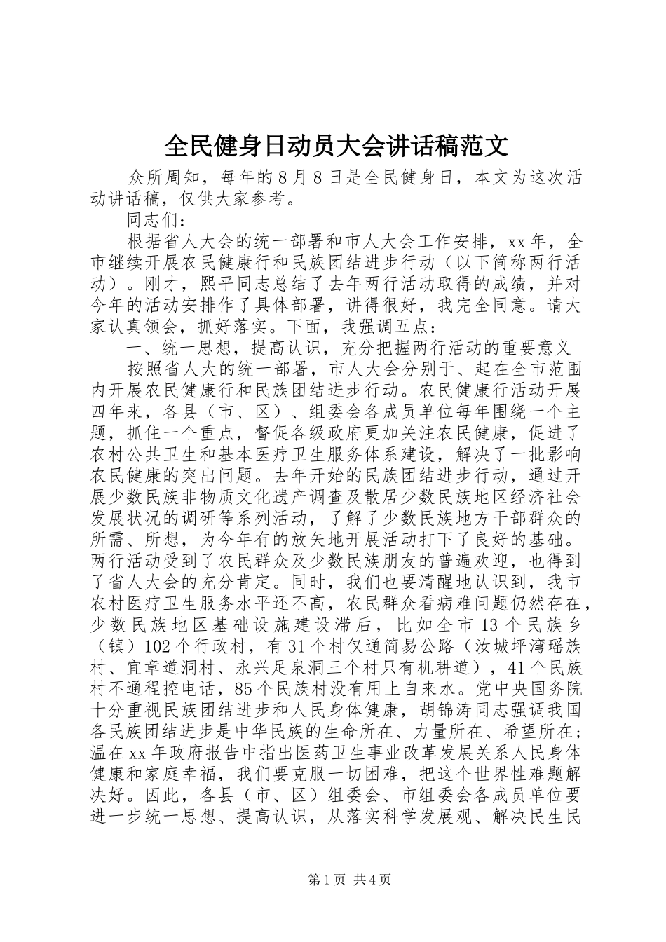 全民健身日动员大会讲话稿范文_第1页