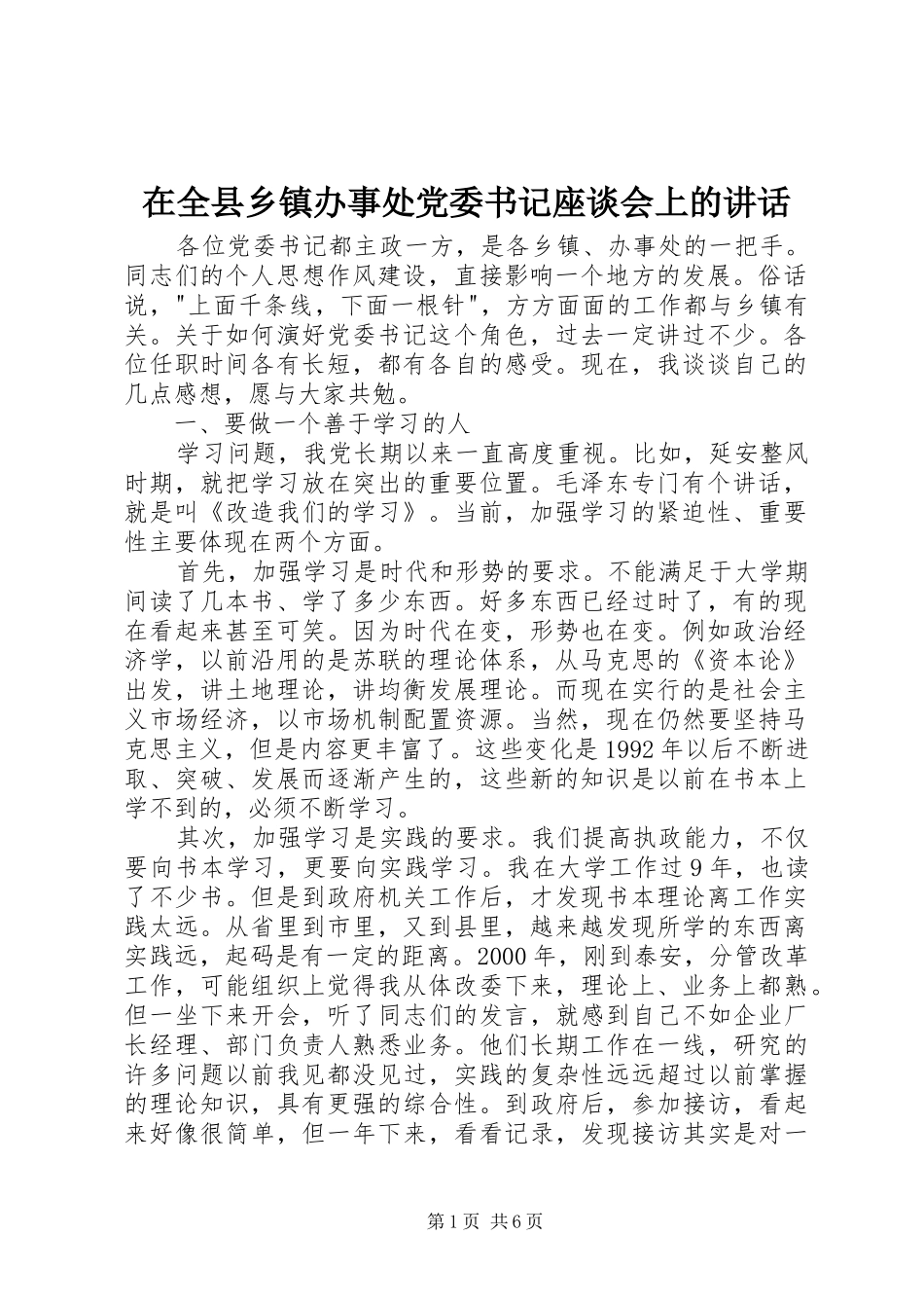 在全县乡镇办事处党委书记座谈会上的讲话_第1页