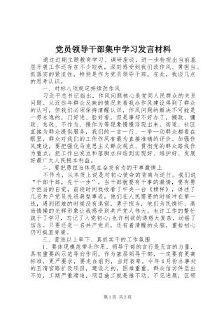 党员领导干部集中学习发言材料