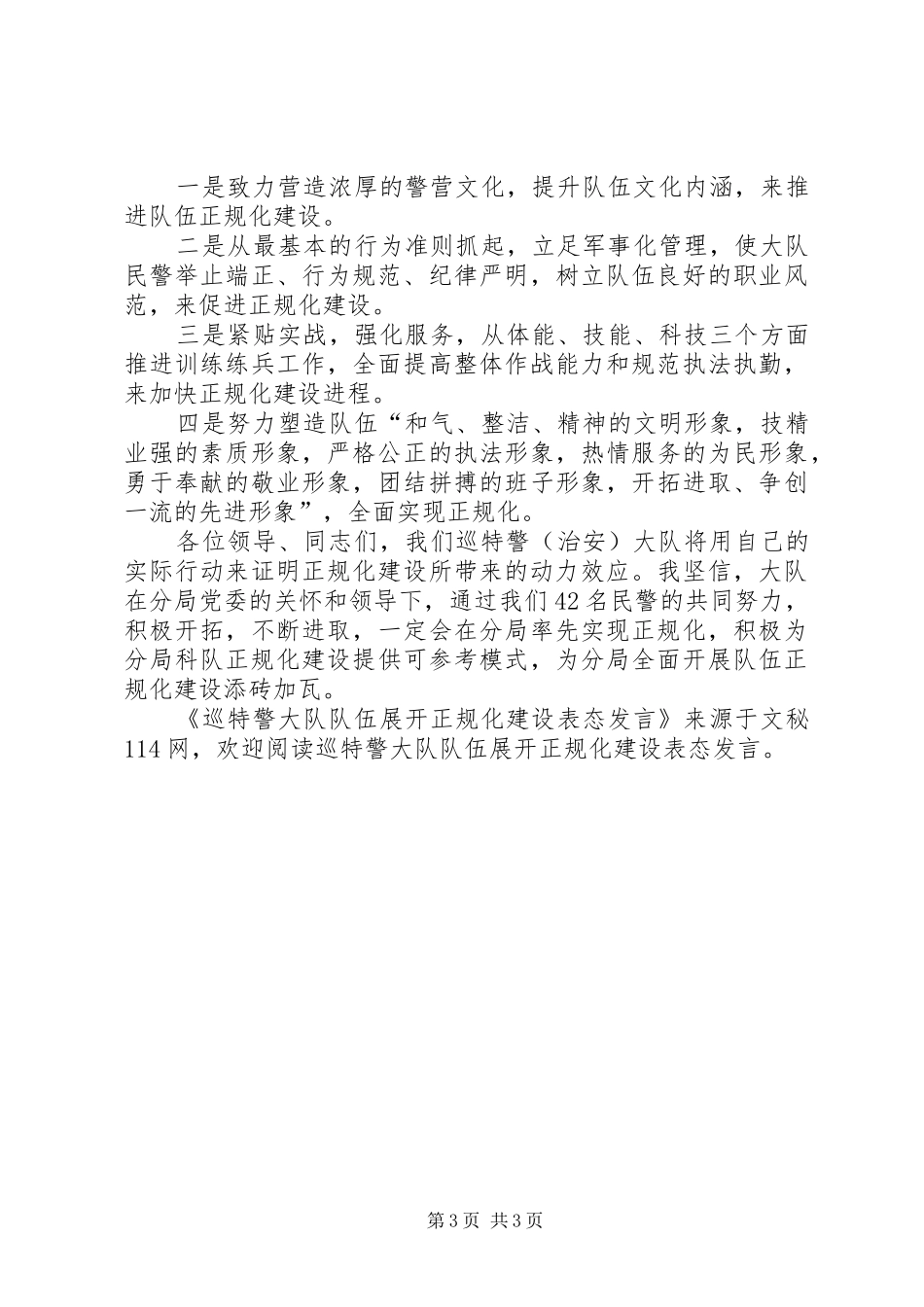 巡特警大队队伍展开正规化建设表态发言_第3页