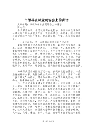 市领导在林业现场会上的讲话