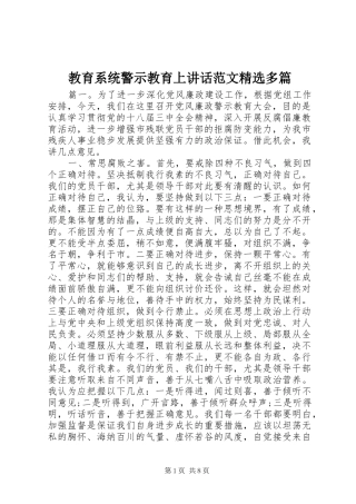 教育系统警示教育上讲话范文精选多篇