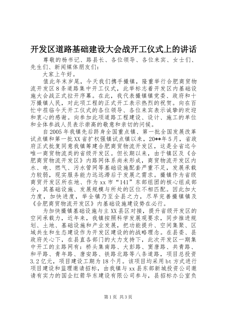 开发区道路基础建设大会战开工仪式上的讲话_第1页