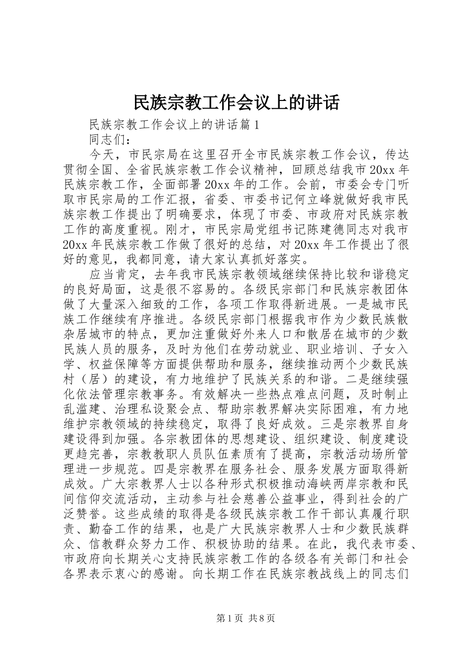 民族宗教工作会议上的讲话_第1页