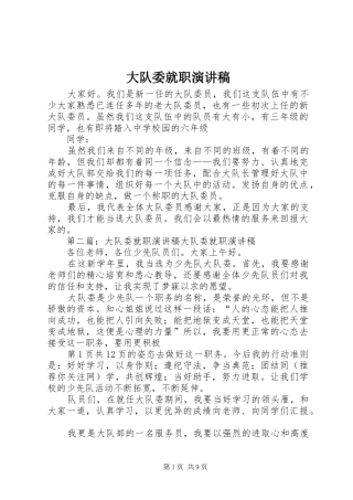 大队委就职演讲稿