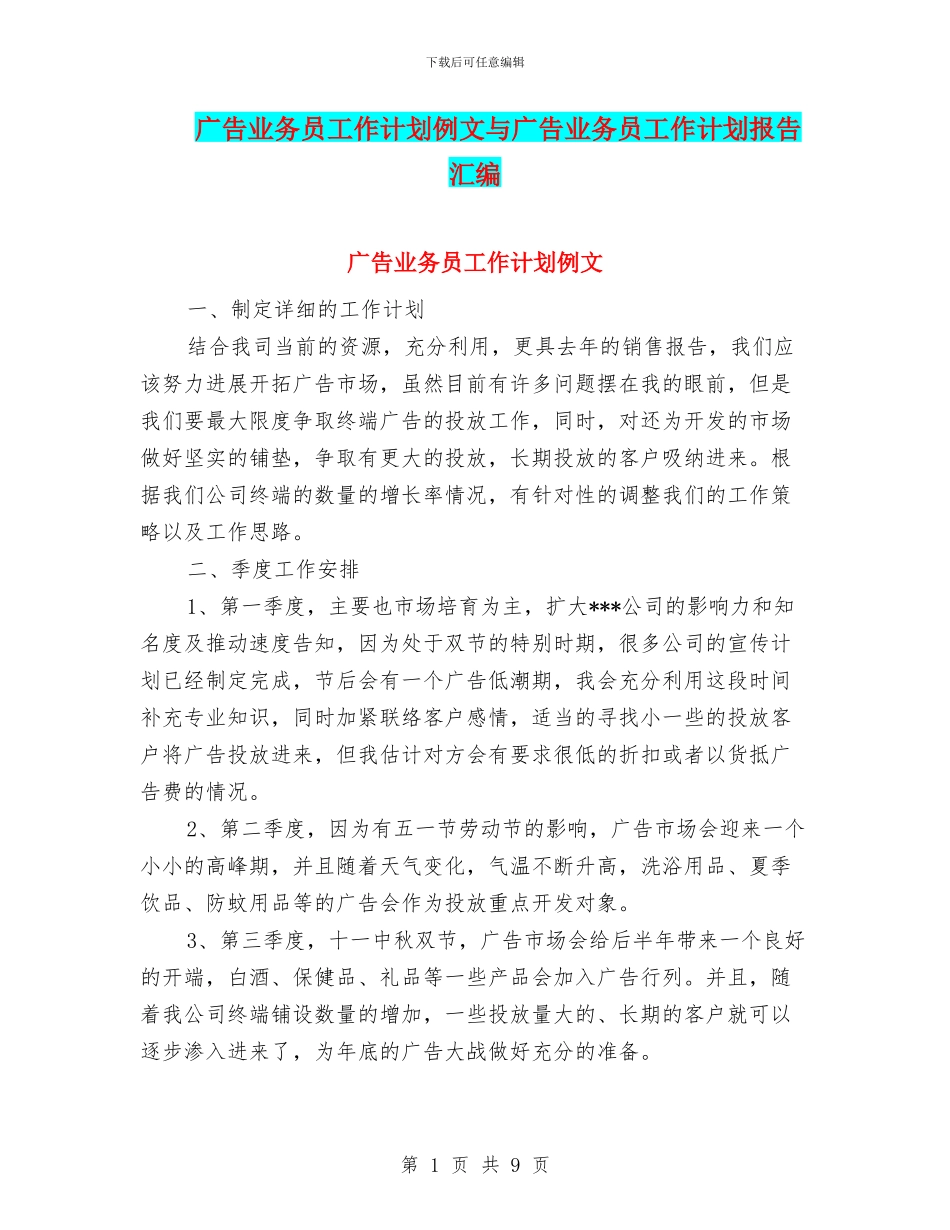 广告业务员工作计划例文与广告业务员工作计划报告汇编_第1页