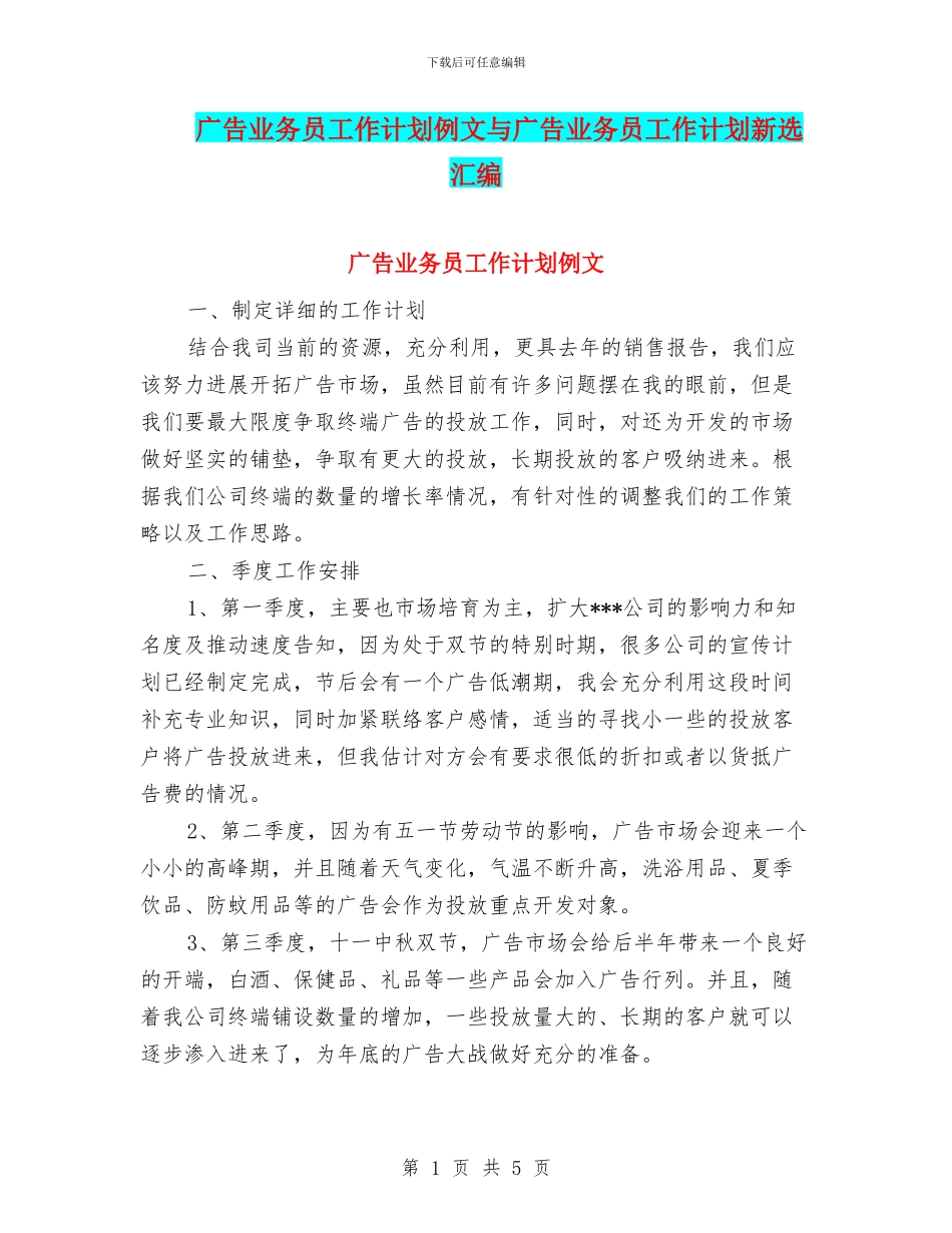 广告业务员工作计划例文与广告业务员工作计划新选汇编_第1页