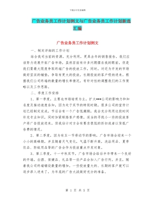 广告业务员工作计划例文与广告业务员工作计划新选汇编