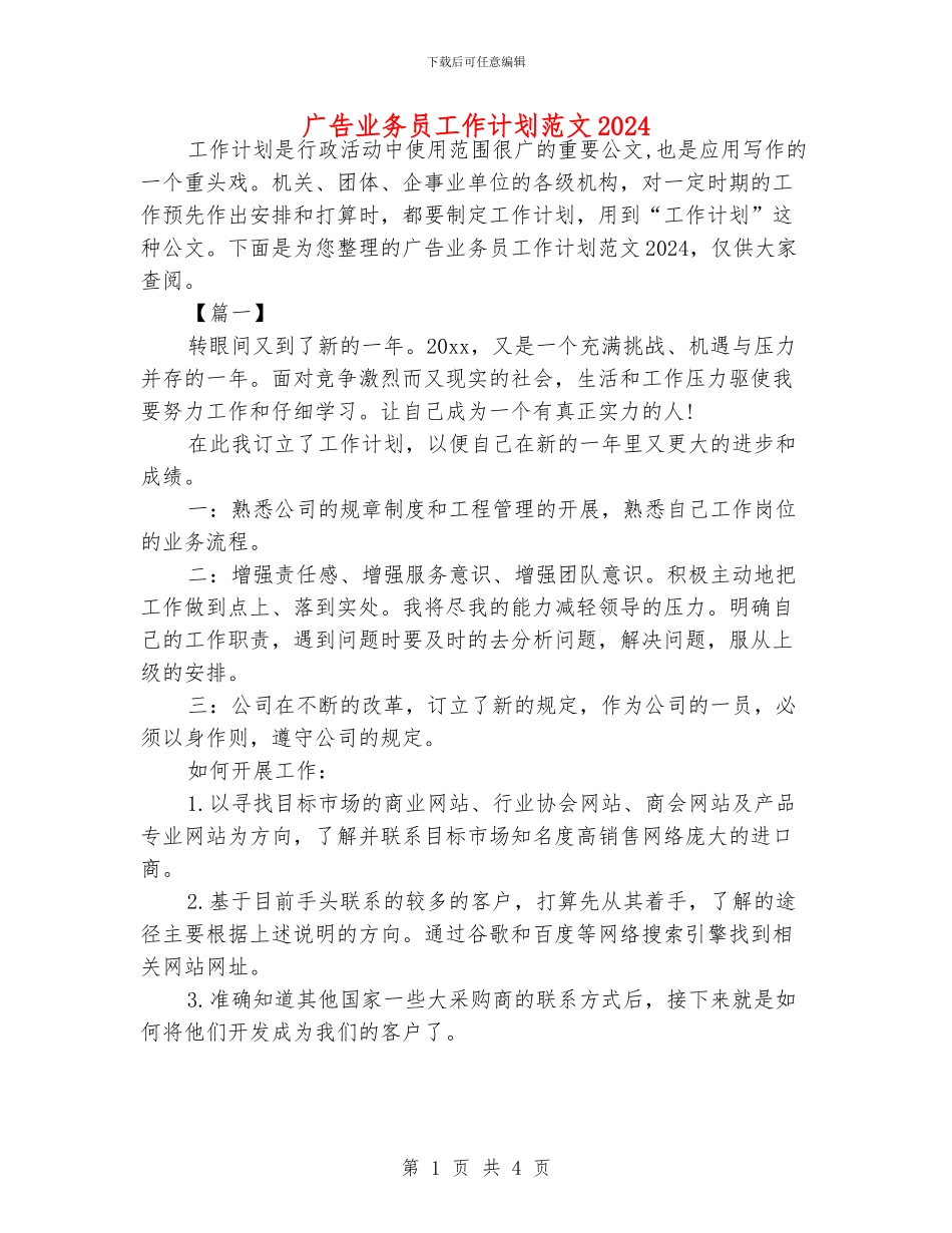 广告业务员工作计划范文2024_第1页