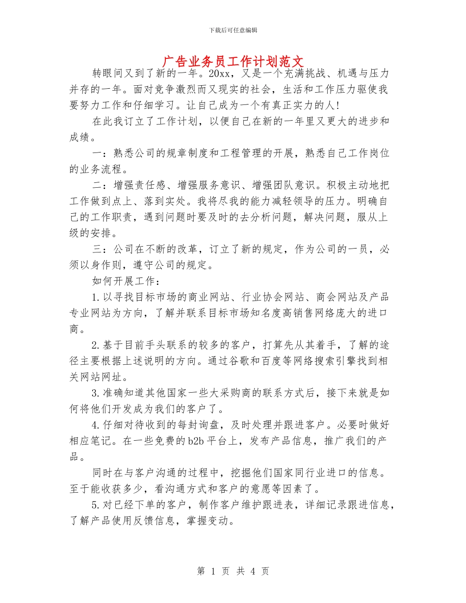 广告业务员工作计划范文_第1页