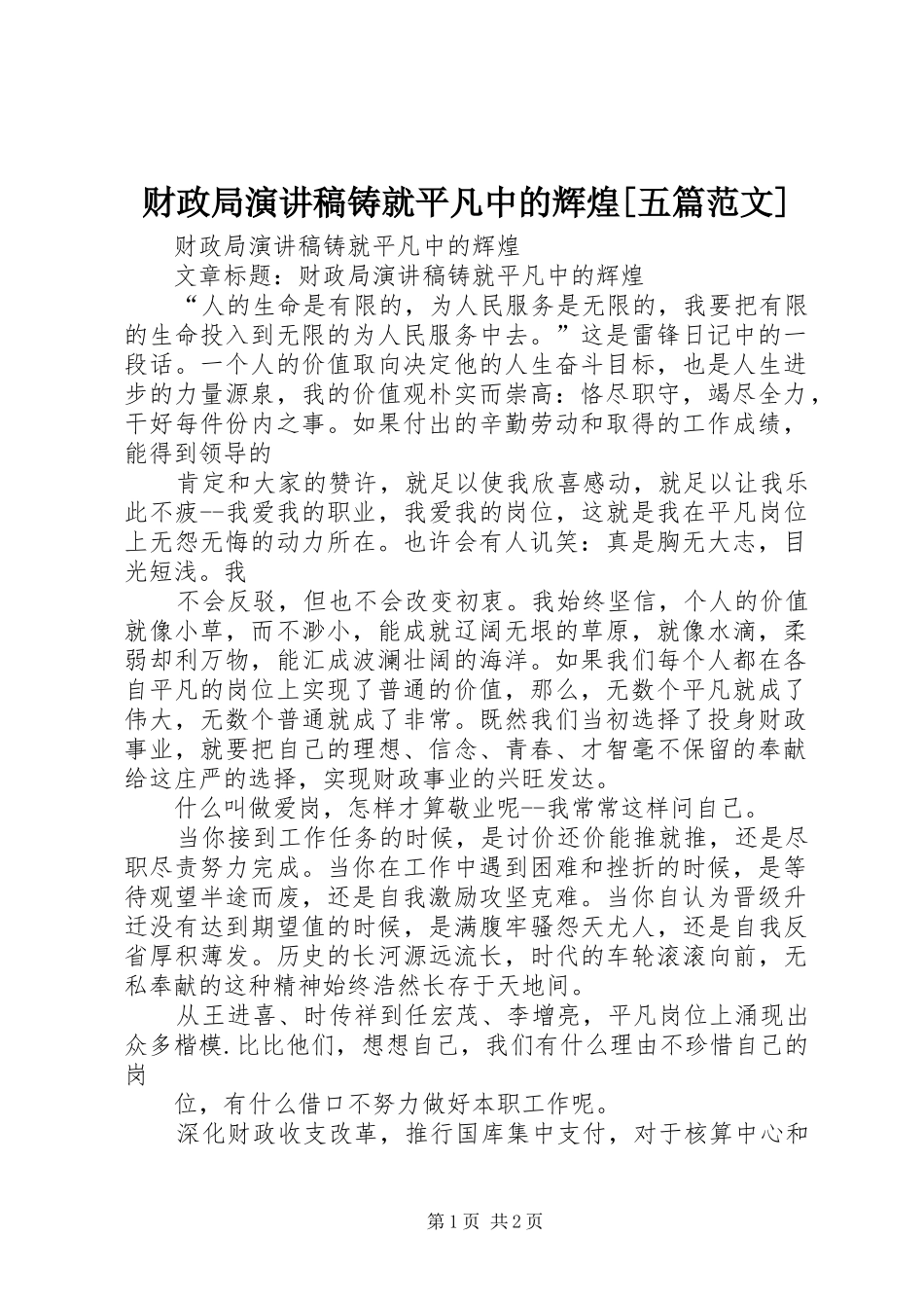 财政局演讲稿铸就平凡中的辉煌[五篇范文]_第1页