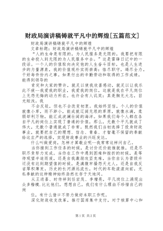 财政局演讲稿铸就平凡中的辉煌[五篇范文]