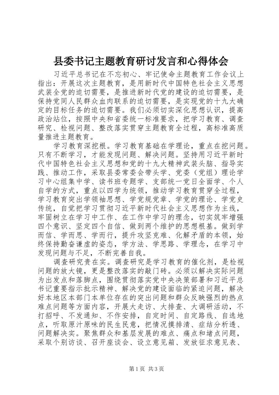 县委书记主题教育研讨发言和心得体会_第1页