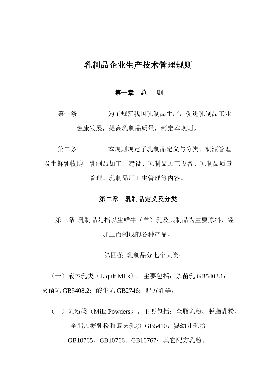 乳制品企业生产技术管理规则1229_第1页