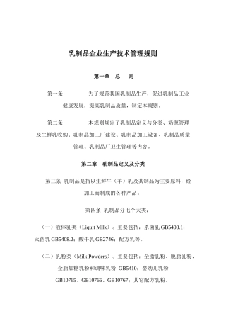 乳制品企业生产技术管理规则1229
