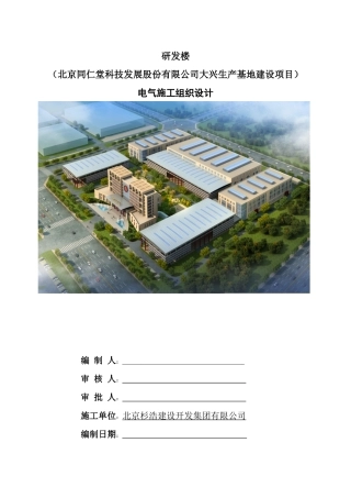 研发楼电气施工组织设计课程