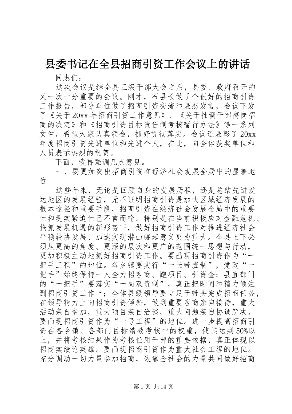 县委书记在全县招商引资工作会议上的讲话_第1页