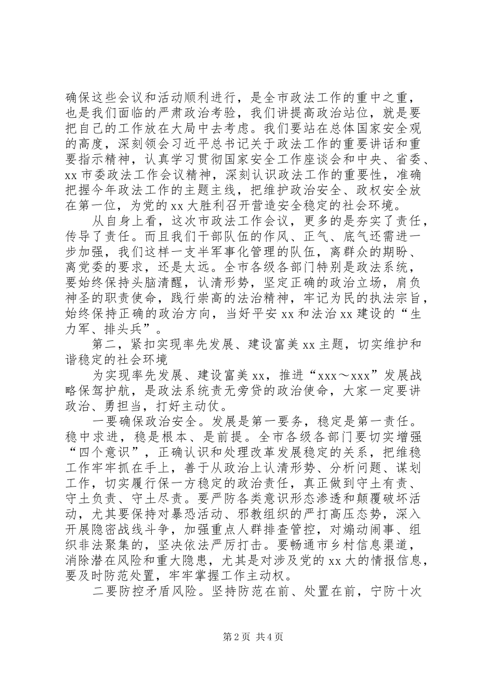 在全市政法工作会议上的主持讲话_第2页