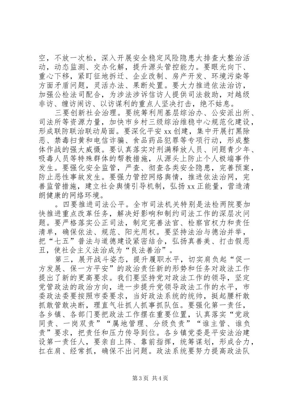 在全市政法工作会议上的主持讲话_第3页