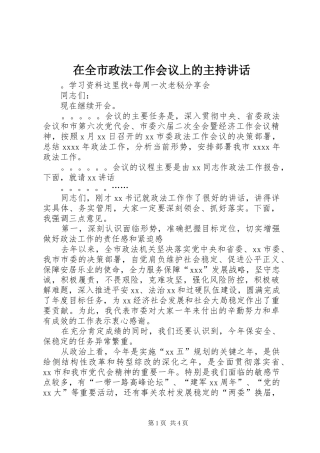 在全市政法工作会议上的主持讲话