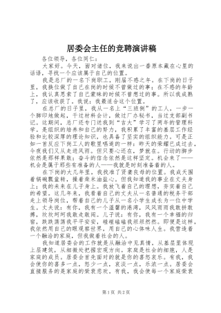 居委会主任的竞聘演讲稿