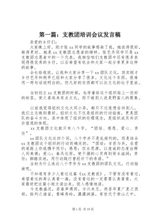 第一篇：支教团培训会议发言稿