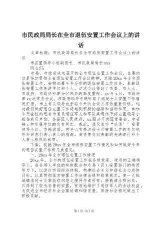 市民政局局长在全市退伍安置工作会议上的讲话
