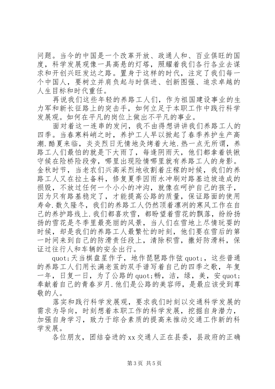 科学发展在我身边演讲稿3篇_第3页