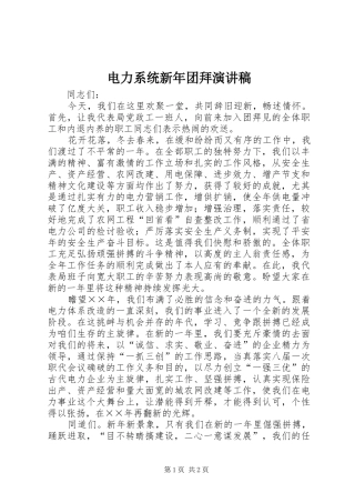 电力系统新年团拜演讲稿