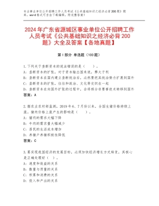 2024年广东省源城区事业单位公开招聘工作人员考试《公共基础知识之经济必背200题》大全及答案【各地真题】