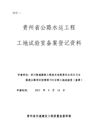 贵州省最新公路水运工程工地试验室备案登记资料tj4
