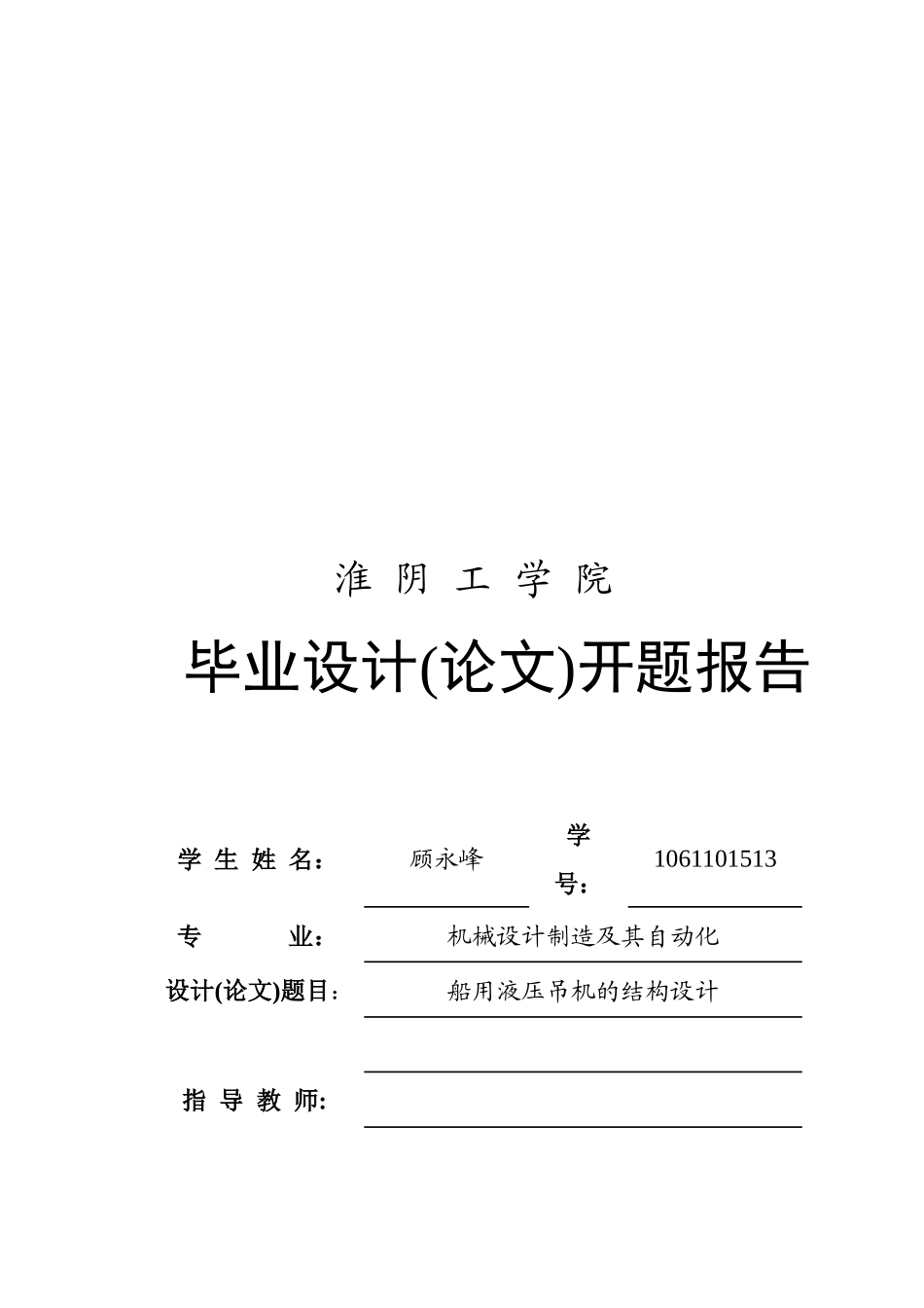机械设计之船用液压吊机的结构设计_第1页