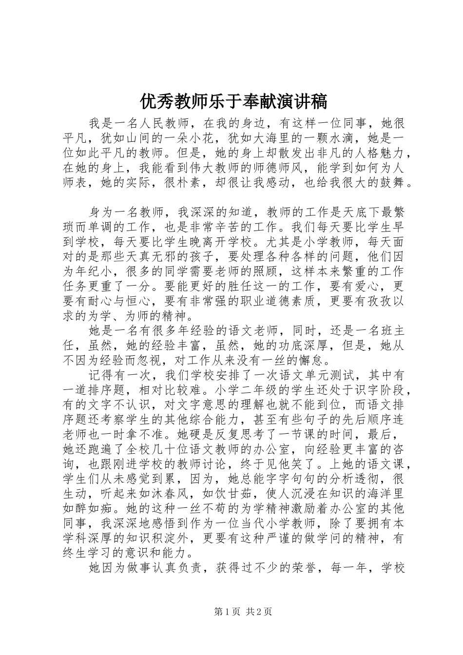 优秀教师乐于奉献演讲稿_第1页