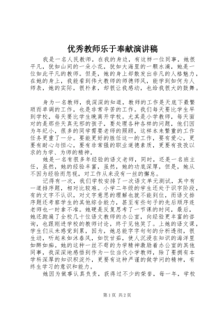 优秀教师乐于奉献演讲稿