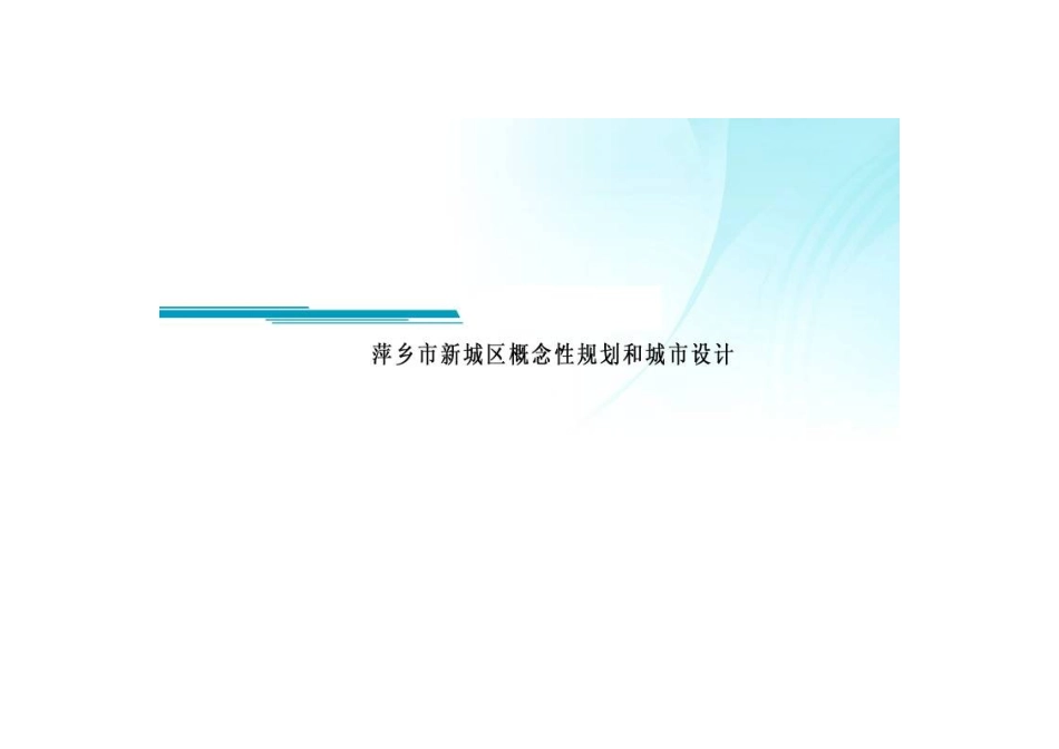 萍乡市新城区概念性规划和城市设计_第1页
