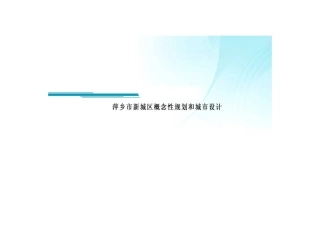 萍乡市新城区概念性规划和城市设计