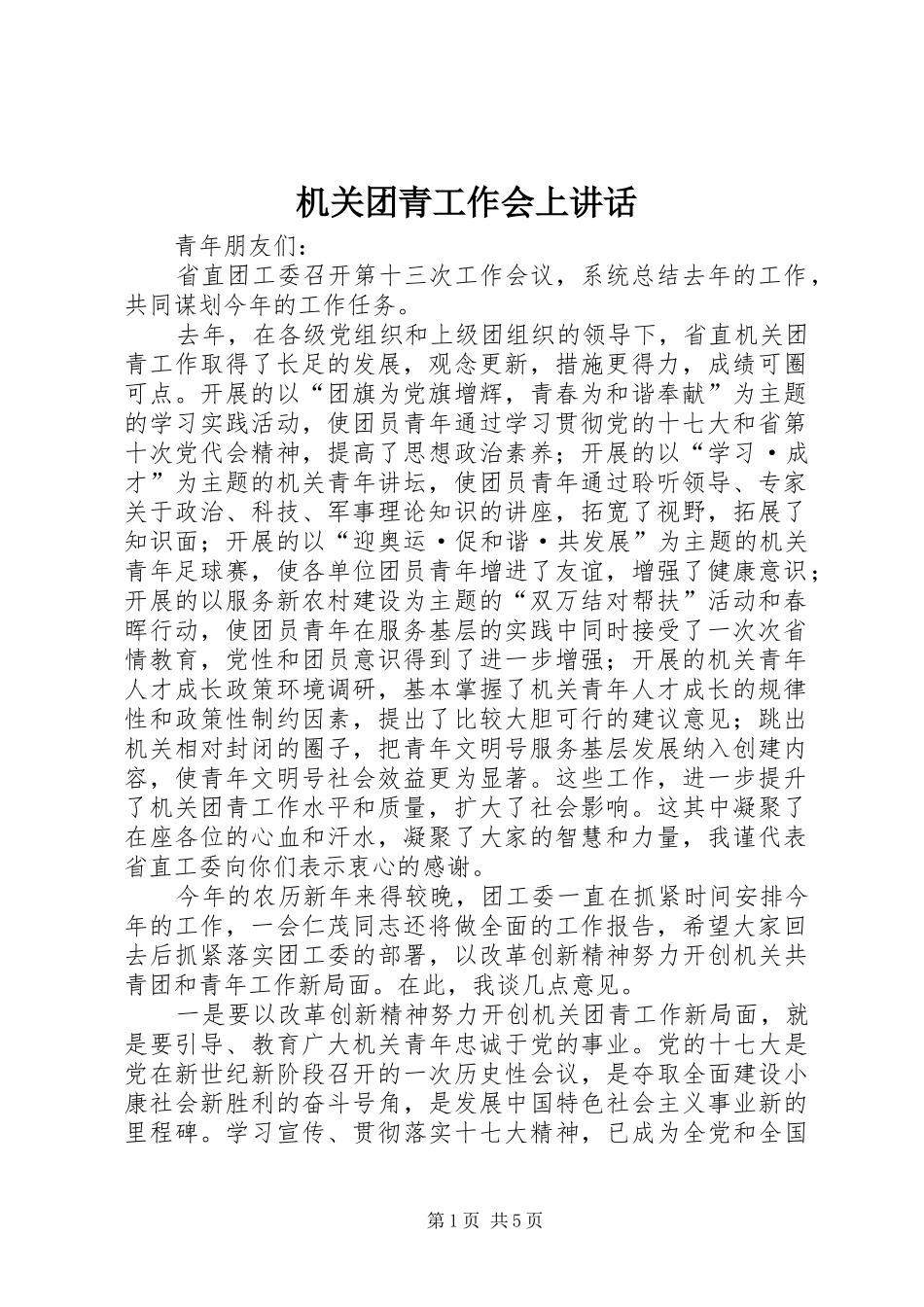 机关团青工作会上讲话_第1页