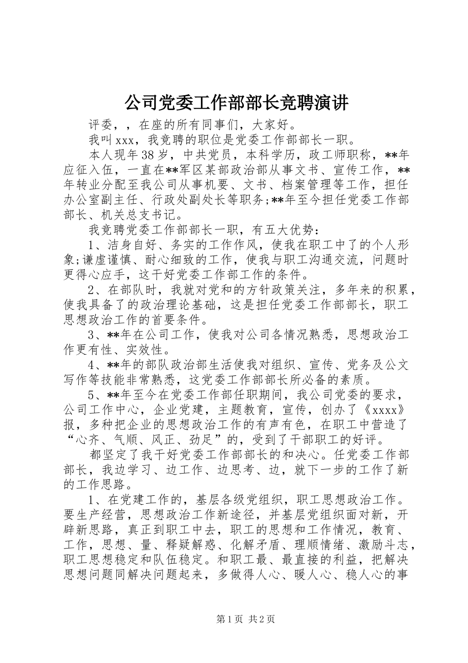 公司党委工作部部长竞聘演讲_第1页