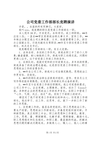 公司党委工作部部长竞聘演讲