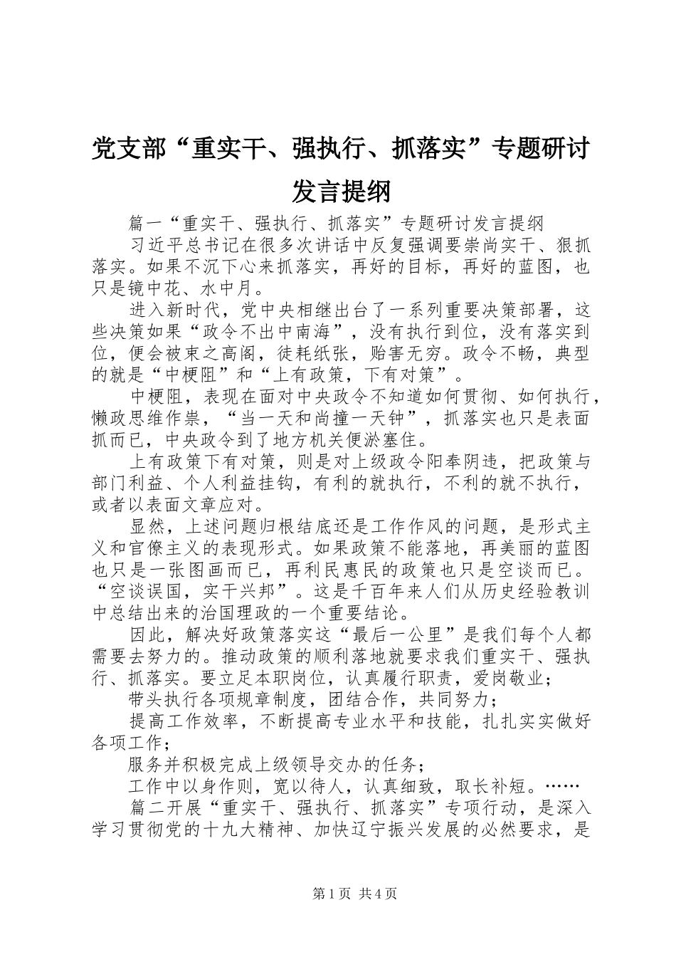 党支部“重实干、强执行、抓落实”专题研讨发言提纲_第1页