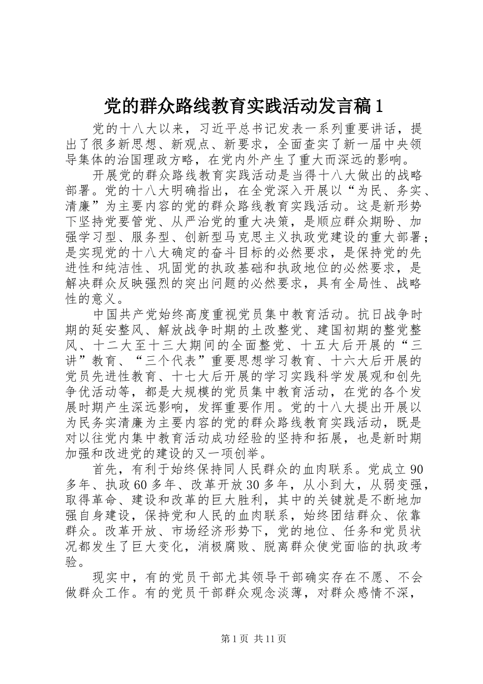 党的群众路线教育实践活动发言稿1_第1页