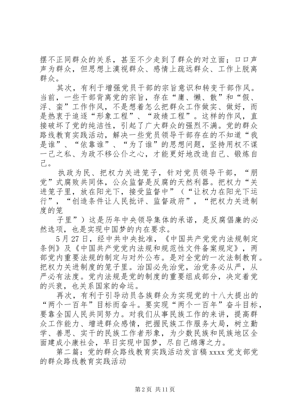 党的群众路线教育实践活动发言稿1_第2页
