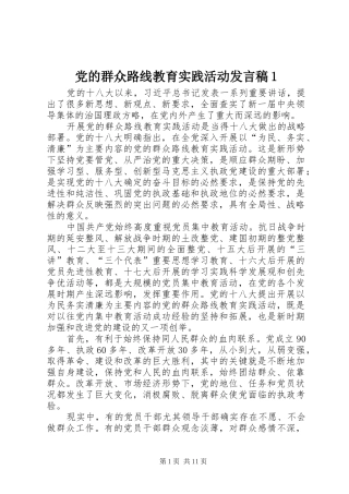 党的群众路线教育实践活动发言稿1