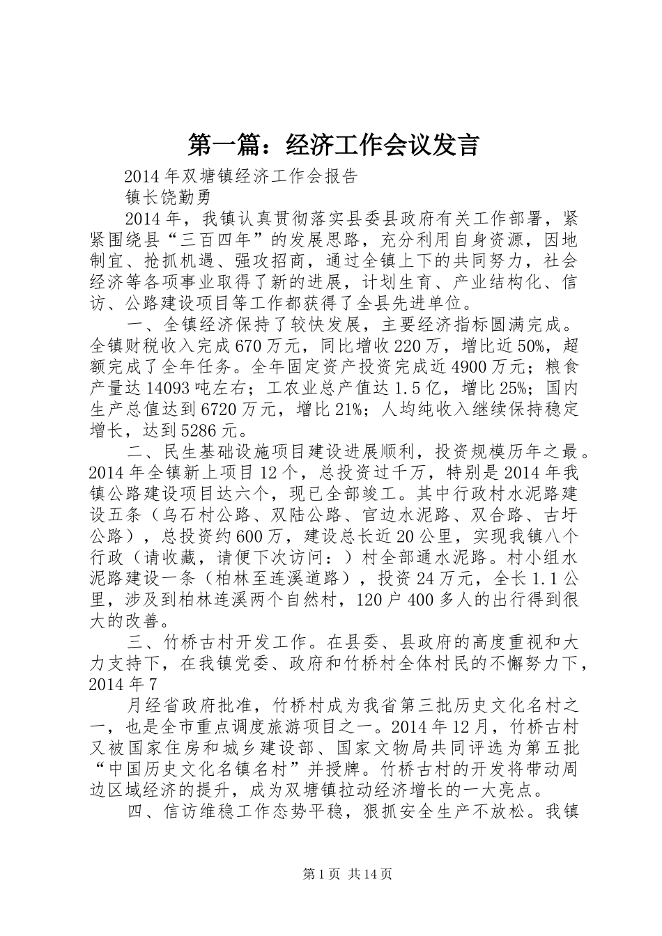 第一篇：经济工作会议发言_第1页