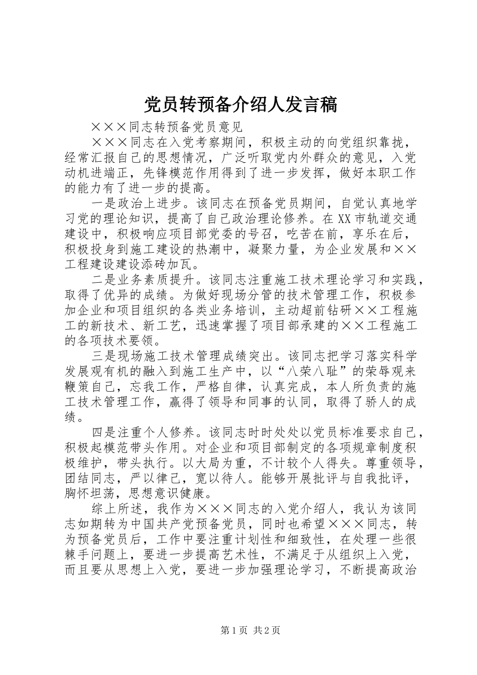 党员转预备介绍人发言稿_第1页